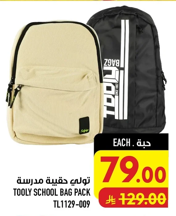 تولي حقيبة مدرسية