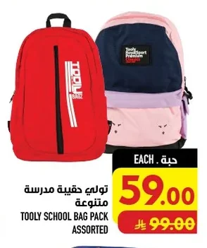 تولي حقيبة مدرسية متنوعة