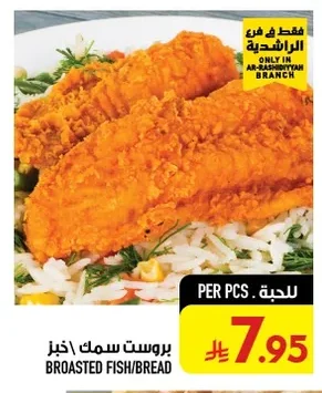 بروست سمك خبز