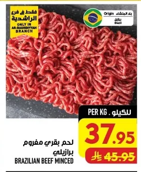 لحم بقري مفروم برازيلي