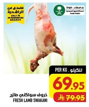 خروف سواكني طازج