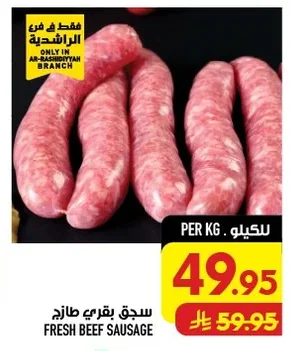 سجق بقري طازج