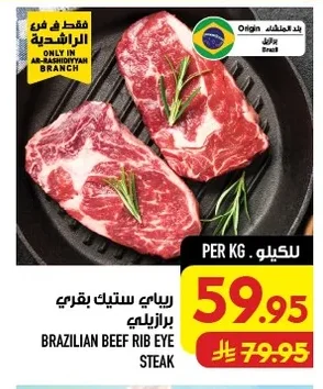 ريـباي ستيك بقري برازيلي