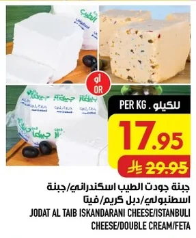 جبنة جودت الطيب اسكندراني/جبنة اسطنبولي/دبل كريم/فيتا