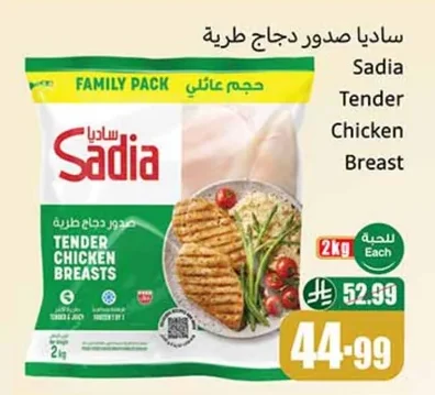 ساديا صدور دجاج طرية