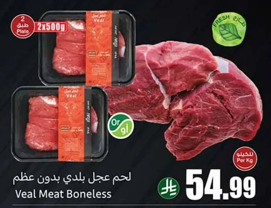 لحم عجل بلدي بدون عظم