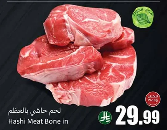 لحم حاشي بالعظم
