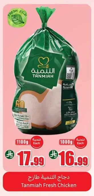 TANMIAH Fresh Chicken