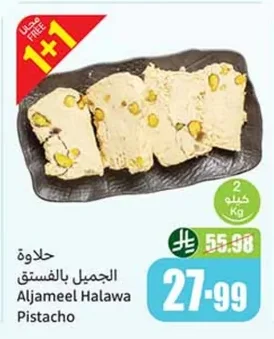 حلاوة الجميل بالفستق