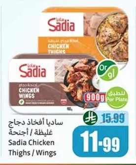 ساديا أفخاذ دجاج غليظة / أجنحة