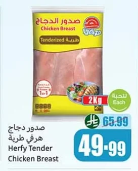 صدور دجاج هرفي طرية