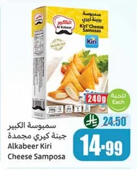 سمبوسة كبيرة جبنة كيري