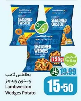 بطاطس لامب وستون ويدجز