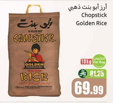 أرز أبو بنت ذهبي