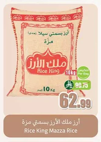 أرز ملك الأرز بسمتي مزة
