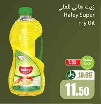 زيت هالي للقلي