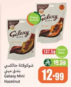 شوكولاتة جالكسي ميني بندق ميني