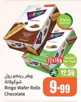 ويفر رينجو رول شوكولاتة