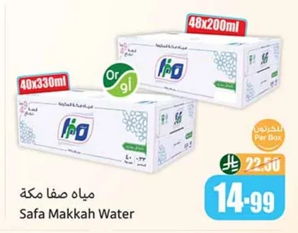 مياه صفا مكة