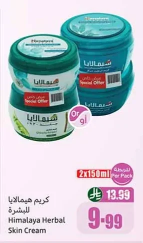 كريم هيمالايا للبشرة
