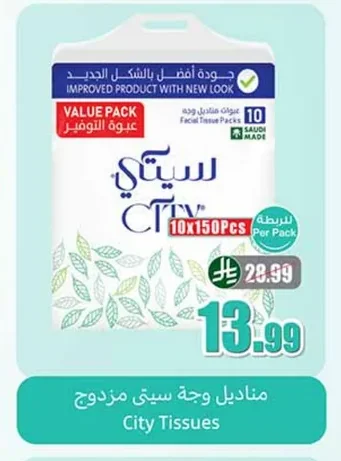 مناديل وجه سيتي مزدوج