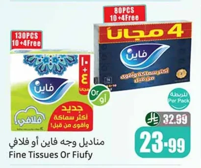 مناديل وجه فاين أو فلافى