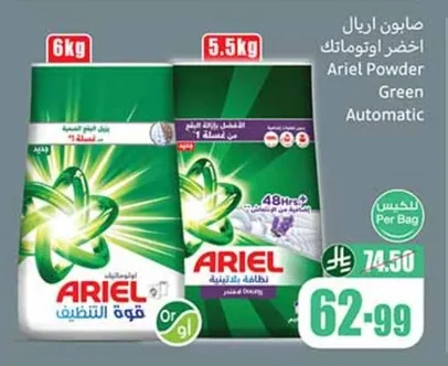 اريال اوتوماتيك اخضر