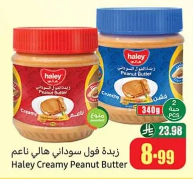 زبدة فول سوداني هالي ناعم