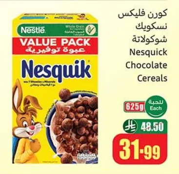 كورن فليكس نسكويك شوكولاتة