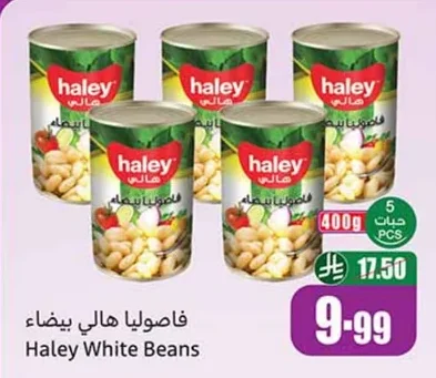 فاصوليا هالي بيضاء