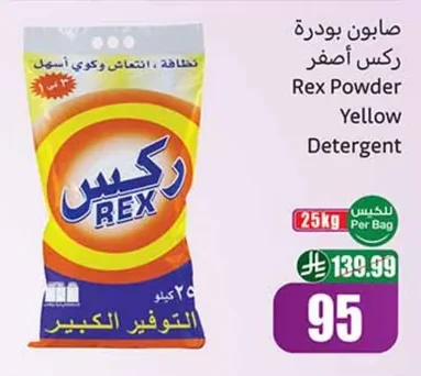 صابون بودرة ركس أصفر