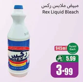 مبيض ملابس ركس