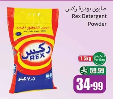 صابون بودرة ركس