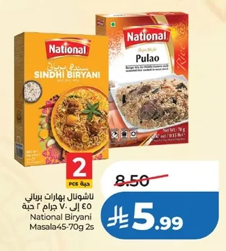 ناشونال بهارات برياني ٤٥ إلى ٧٠ جرام ٢ حبة