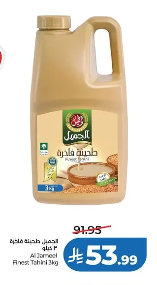 الجميل طحينة فاخرة