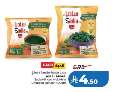 ساديا ملوخية مفرومة / سبانخ مقطعة