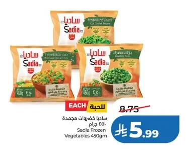 ساديا خضروات مجمدة