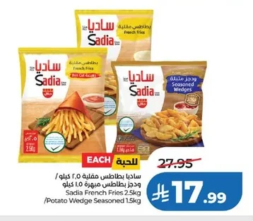 ساديا بطاطس مقلية ٢.٥ كيلو / ودجز بطاطس مبهره ١.٥ كيلو