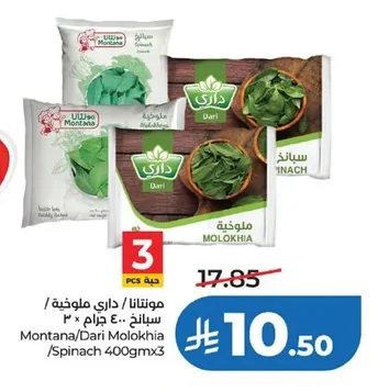 مونتانا / داري ملوخية / سبانخ