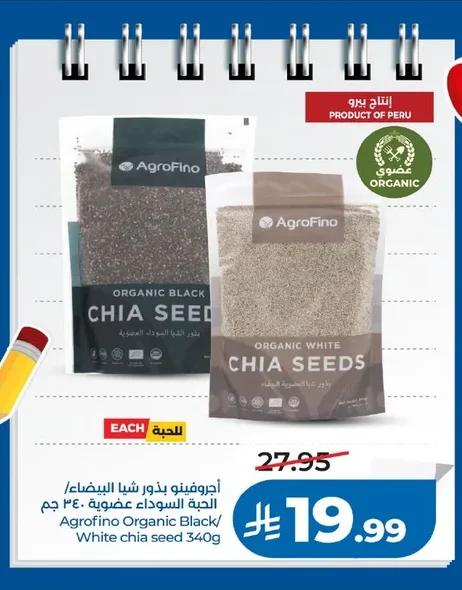 أجروفينو بذور شيا البيضاء / الحبة السوداء العضوية