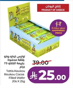 توتيس كوكو روكو رقاقة محشوة بكريمة الكاكاو ٢٥ جرام