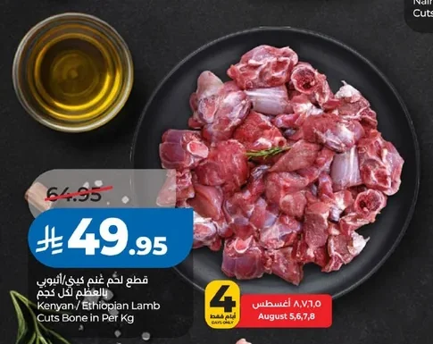 قطع لحم غنم كيني/اثيوبي بالعظم لكل كجم
