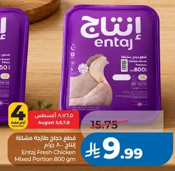 قطع دجاج طازجة مشكلة إنتاج ٨٠٠ جرام