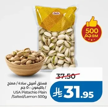 فستق أمريكي سادة / مملح / بالليمون