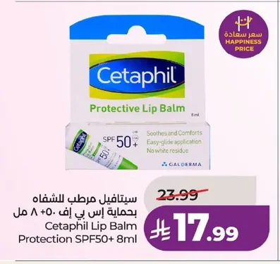 سيتافيل مرطب للشفاه بحماية