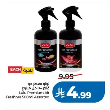 لولو معطر جو فاخر