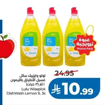 لولو وايز بيك سائل غسيل الأطباق بالليمون