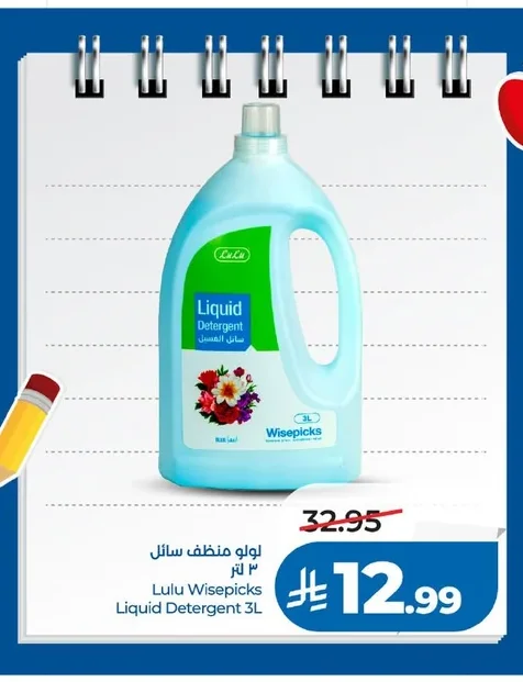 لولو منظف سائل