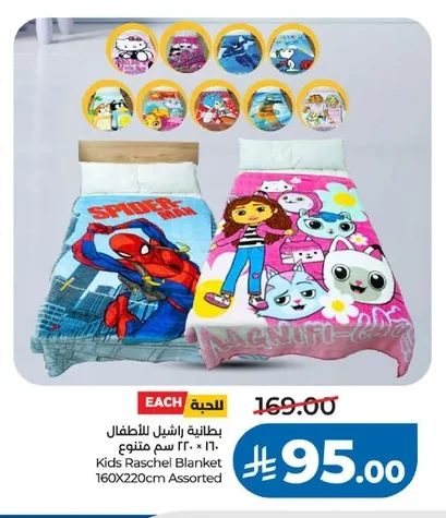 بطانية راشيل للأطفال