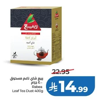 ربيع شاي ناعم مسحوق ٤٠٠ جرام